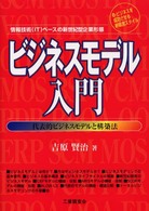 ビジネスモデル入門 情報技術(IT)ベースの新世紀型企業形態 代表的ビジネスモデルと構築法