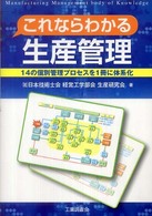 これならわかる生産管理 14の個別管理プロセスを1冊に体系化