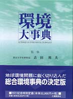 環境大事典 = Dictionary of environmental technology