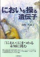 においを操る遺伝子