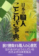 日本の職人ことわざ事典