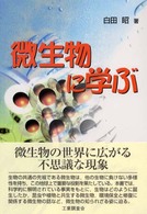 微生物に学ぶ