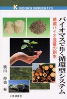 バイオマスで拓く循環型システム 循環バイオ産業の創生 K books ; 176