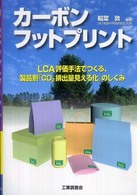 カーボンフットプリント LCA評価手法でつくる、製品別「CO[2]排出量見える化」のしくみ