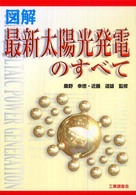 最新太陽光発電のすべて 図解