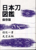 日本刀図鑑 保存版