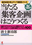 当たる「集客企画」はこうつくる 企画アイデア&タイトルづくり・開催タイミング・チラシ&広告・ツール活用の最強テクニックとコツ100 Kou business