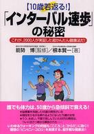 「インターバル速歩」の秘密 10歳若返る!  これが、2000人が実証した超かんたん健康法だ!
