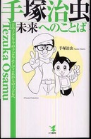 手塚治虫未来へのことば 昔の子ども・今の子ども・そしてこれからの子どもへ
