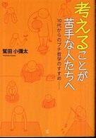 考えることが苦手な人たちへ 10代からのプチ哲学のすすめ
