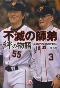不滅の師弟絆の物語 長嶋と松井の20年