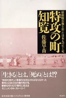 特攻の町・知覧 最前線基地を彩った日本人の生と死