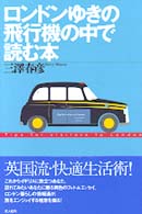 ロンドンゆきの飛行機の中で読む本