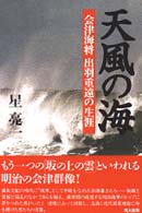 天風の海 会津海将出羽重遠の生涯