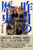 昨日の歴史 大宅壮一と三島由紀夫の生と死