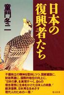 日本の復興者たち