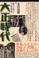 大正時代 : 現代を読みとく大正の事件簿