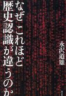 なぜこれほど歴史認識が違うのか