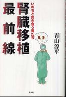 腎臓移植最前線―いのちと向き合う男たち