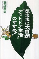 気ままに大自然“アウトドア生活"のすすめ!