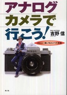 ｱﾅﾛｸﾞｶﾒﾗで行こう! 35mm一眼ﾚﾌ&ｺﾝﾊﾟｸﾄ機篇