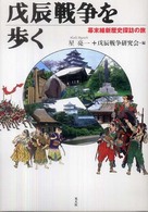 戊辰戦争を歩く 幕末維新歴史探訪の旅
