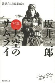 「写真」坂井三郎大空のサムライ The photo story of Japan's greatest zero fighter