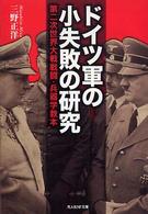 ドイツ軍の小失敗の研究 第二次世界大戦戦闘・兵器学教本 光人社NF文庫