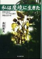 私は魔境に生きた―終戦も知らずニューギニアの山奥で原始生活十年