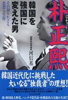 朴正煕 韓国を強国に変えた男  その知られざる思想と生涯 光人社NF文庫