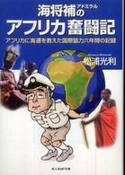 海将補(アドミラル)のアフリカ奮闘記―アフリカに海軍を教えた国際協力六年間の記録