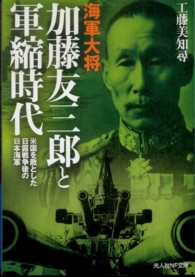 海軍大将加藤友三郎と軍縮時代 米国を敵とした日露戦争後の日本海軍