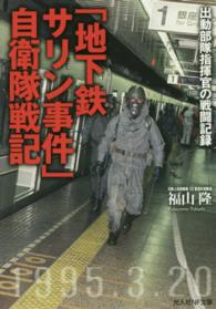 「地下鉄サリン事件」自衛隊戦記 出動部隊指揮官の戦闘記録