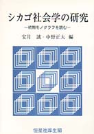 シカゴ社会学の研究 初期モノグラフを読む
