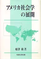 アメリカ社会学の展開