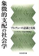 象徴的支配の社会学