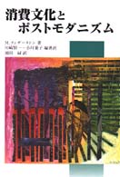 消費文化とポストモダニズム [上巻]