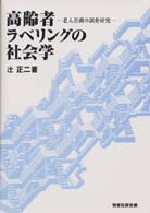 高齢者ラベリングの社会学 老人差別の調査研究