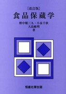 食品保蔵学