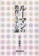 ﾙｰﾏﾝの教育ｼｽﾃﾑ論