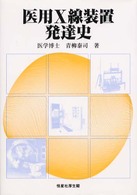 医用X線装置発達史