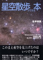 星空散歩ができる本 北半球版