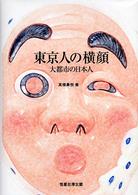 東京人の横顔 大都市の日本人