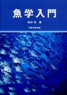 魚学入門
