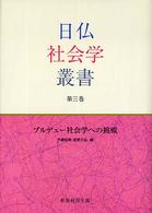 ブルデュー社会学への挑戦