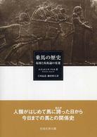 乗馬の歴史 起源と馬術論の変遷