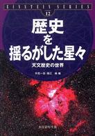 歴史を揺るがした星々 天文歴史の世界 Einstein series