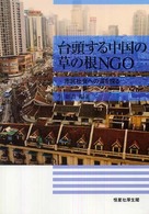 台頭する中国の草の根NGO 市民社会への道を探る