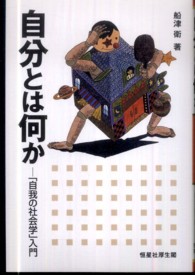 自分とは何か 「自我の社会学」入門