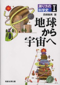 地球から宇宙へ 測り方の科学史 / 西條敏美著 ; 1